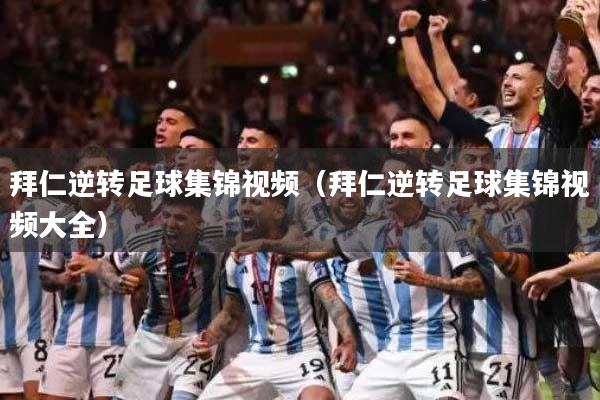 拜仁逆转足球集锦视频（拜仁逆转足球集锦视频大全）