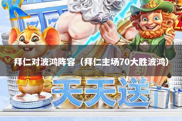 拜仁对波鸿阵容（拜仁主场70大胜波鸿）