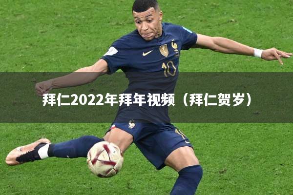 拜仁2022年拜年视频（拜仁贺岁）