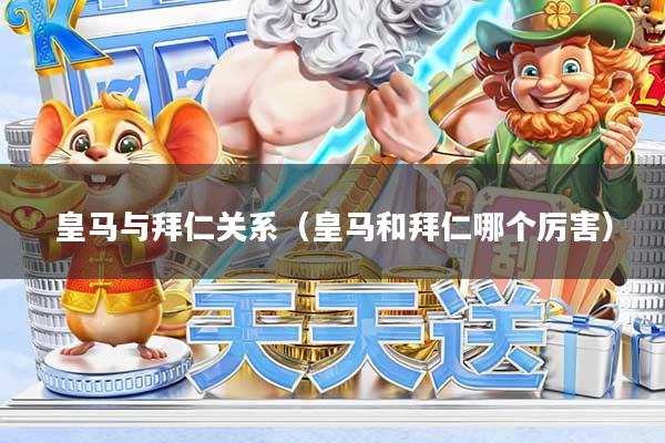 皇马与拜仁关系（皇马和拜仁哪个厉害）