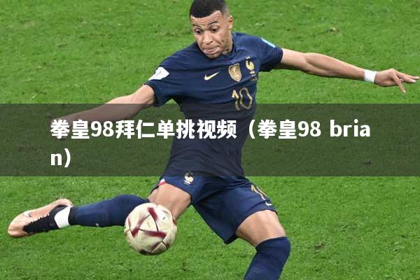 拳皇98拜仁单挑视频（拳皇98 brian）