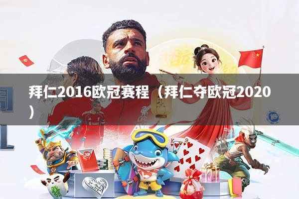 拜仁2016欧冠赛程(拜仁夺欧冠2020)