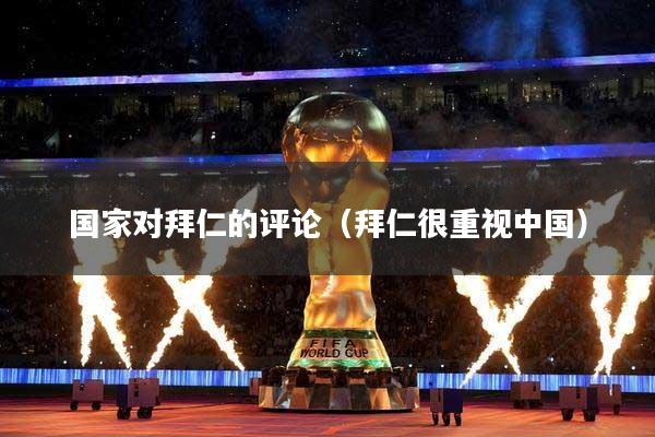 国家对拜仁的评论(拜仁很重视中国)