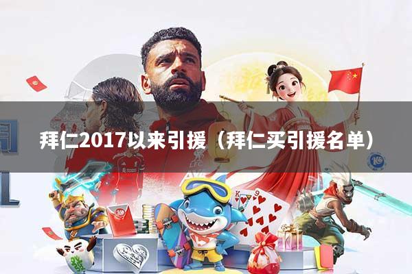 拜仁2017以来引援(拜仁买引援名单)