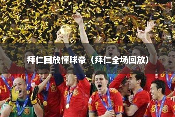 拜仁回放懂球帝（拜仁全场回放）