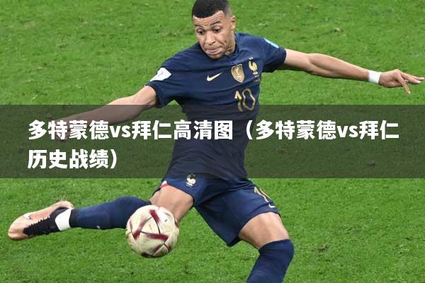 多特蒙德vs拜仁高清图（多特蒙德vs拜仁历史战绩）