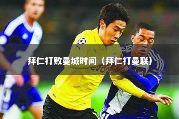 拜仁打败曼城时间（拜仁打曼联）