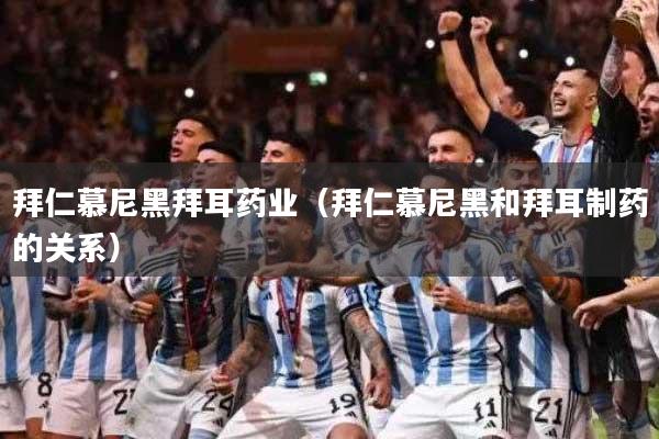 拜仁慕尼黑拜耳药业（拜仁慕尼黑和拜耳制药的关系）