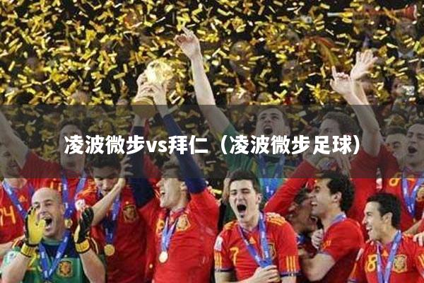 凌波微步vs拜仁（凌波微步足球）