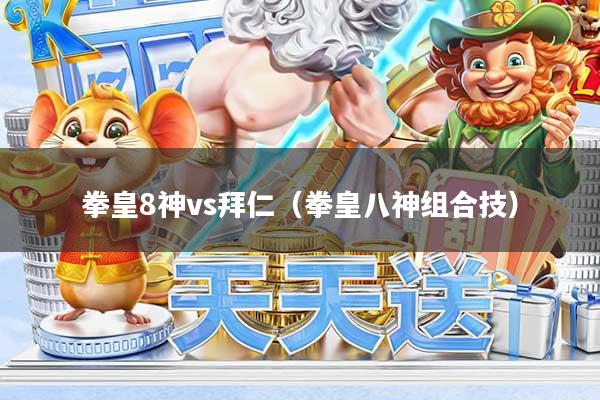 拳皇8神vs拜仁(拳皇八神组合技)
