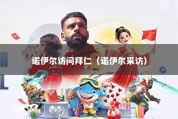 诺伊尔访问拜仁(诺伊尔采访)