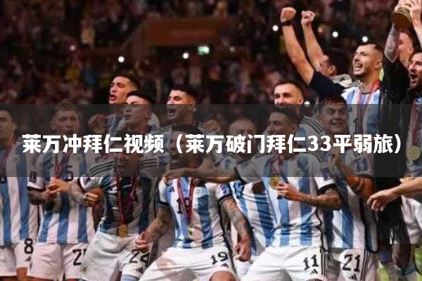 莱万冲拜仁视频(莱万破门拜仁33平弱旅)