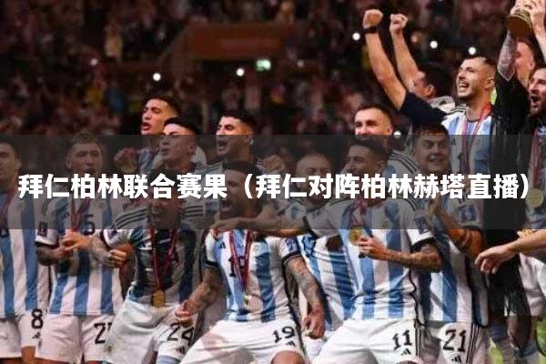 拜仁柏林联合赛果(拜仁对阵柏林赫塔直播)