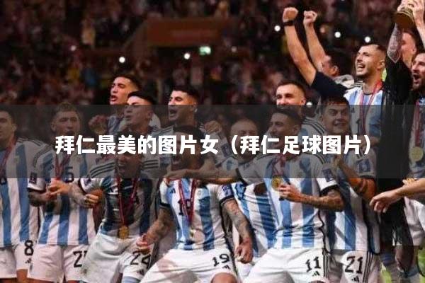 拜仁最美的图片女(拜仁足球图片)