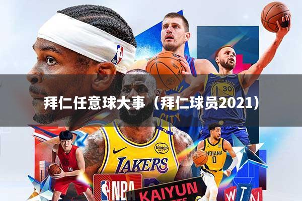 拜仁任意球大事(拜仁球员2021)