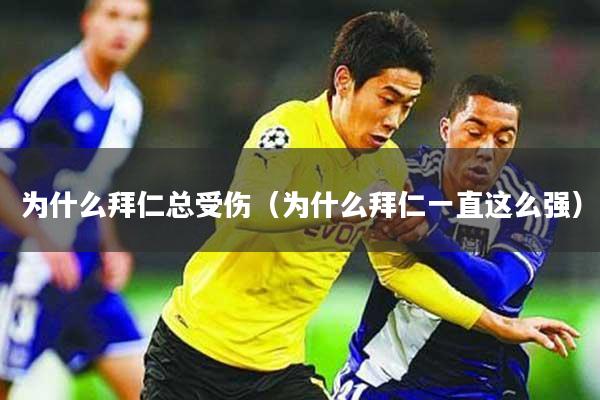 为什么拜仁总受伤(为什么拜仁一直这么强)