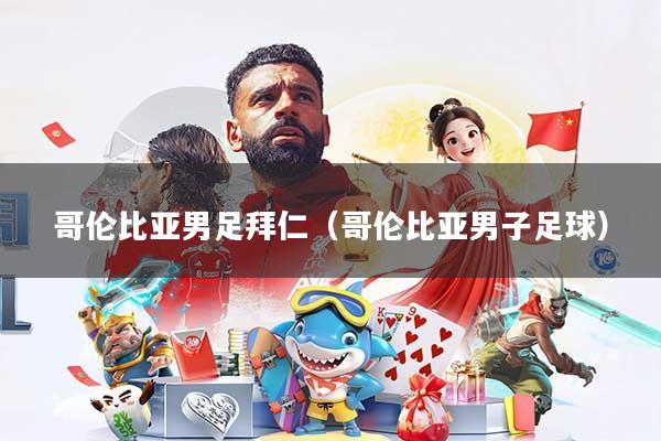 哥伦比亚男足拜仁(哥伦比亚男子足球)