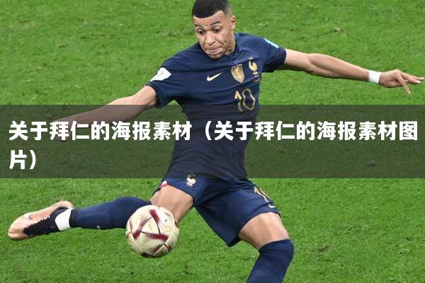 关于拜仁的海报素材（关于拜仁的海报素材图片）