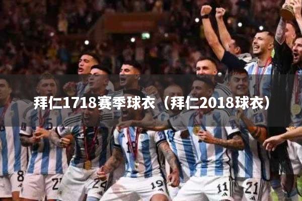 拜仁1718赛季球衣（拜仁2018球衣）