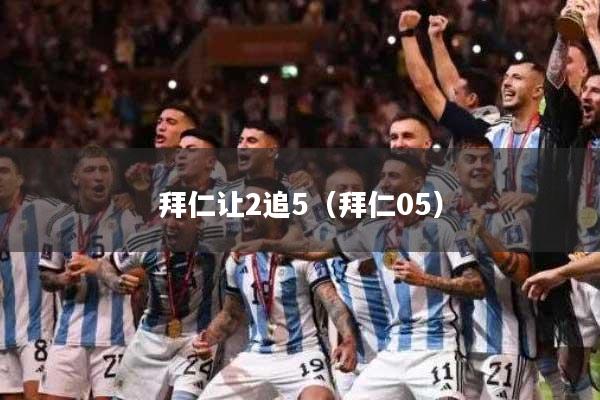 拜仁让2追5(拜仁05)