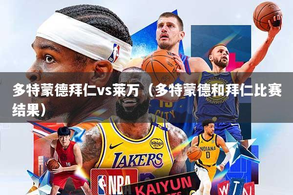 多特蒙德拜仁vs莱万(多特蒙德和拜仁比赛结果)